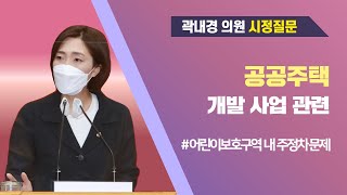 곽내경 의원 시정질문_제254회 임시회