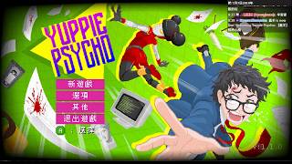 【蠢羊】雅痞心魔 Yuppie Psycho 上