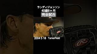 #2004#mlb#randyJhonson#perfectgame#完全試合#shorts