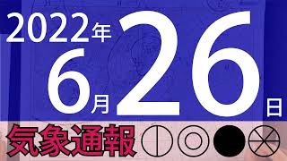 2022年6月26日 気象通報【天気図練習用・自作読み上げ】