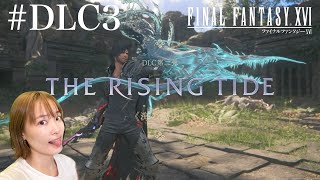 #27 DLC第二弾：The Rising Tide《海の慟哭》【FF16】