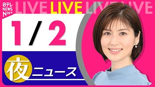 【夜ニュースライブ】最新ニュースと生活情報(1月2日) ──THE LATEST NEWS SUMMARY(日テレNEWS LIVE)