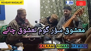 Mashooq soor goom tashooq chaane || Kalaami Ahmad Batwaer r.a || Gulzar Ahmad ganai