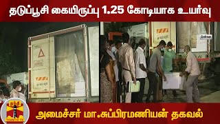 தடுப்பூசி கையிருப்பு 1.25 கோடியாக உயர்வு  - அமைச்சர் மா.சுப்பிரமணியன் தகவல்