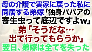 【スカッとする話】母の介護で実家に戻った私に同居する弟嫁「独身ババアの寄生虫って底辺ですよw」弟「そうだな…出て行ってもらうか」翌日、弟嫁は全てを失った