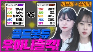 [롤][롤 8망전] 골드 봇듀 우아니(여우비+임아니) 출격! 1일차 5경기 원딜팀 VS 서폿팀 (원딜팀 : 땅우양,임아니,일루오뀨,Axiyo,여우비)