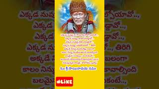 సాయిసందేశం సాయిబాబా వాట్సాప్  స్టేటస్ / షిరిడి సాయిబాబా డివోషనల్ సాంగ్స్/ తెలుగు షాట్స్ || 22 జూలై