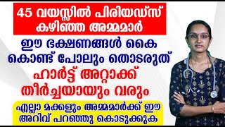 പിരിയഡ്‌സ് കഴിഞ്ഞ അമ്മമാർ ഈ ഭക്ഷണങ്ങൾ കൈ കൊണ്ട് പോലും തൊടരുത് ഹാർട്ട് അറ്റാക്ക് തീർച്ചയായും വരും