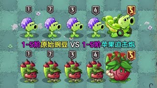 1-5阶原始豌豆VS1-5阶苹果迫击炮！你敢信，能打成平手？