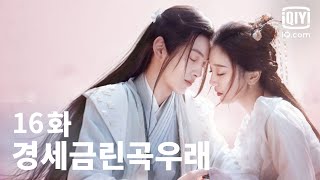 [전편] 경세금린곡우래 16화 | Eternal Love Rain EP16 | iQiyi Korea