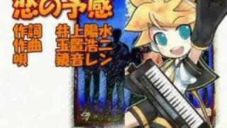 鏡音レンが歌う安全地帯「恋の予感」