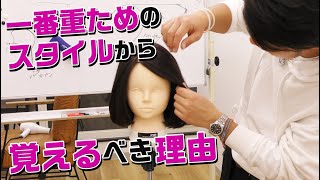 【美容師　カット】まずは重ためのスタイルから覚えるべき理由