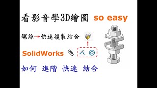 3D繪圖 | 製圖 | 建模 教學-SolidWorks快速結合篇-如何進階使用與結合一起複製並快速結合條件[中英字幕]