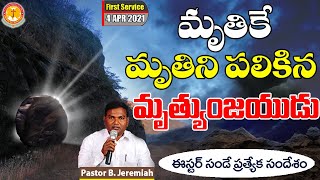 మృతికే మృతిని పలికిన మృత్యుంజయుడు|ఈస్టర్ సండే సందేశం|Pastor B.Jeremiah|#emmanuelministrieshyderabad