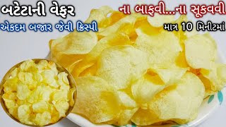 માત્ર 10 મિનીટમાં ક્રિસ્પી બટેટા ની વેફર | instant potato chips | aloo chips | bataka ni wefr