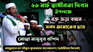 ২৬শে মার্চ স্বাধীনতা দিবস উপলক্ষে রক্ত জড়া বয়ান আয়োজনেঃ আঞ্জুমানে তা'লীমুল কুরআন বাংলাদেশ গুটাটিঘর