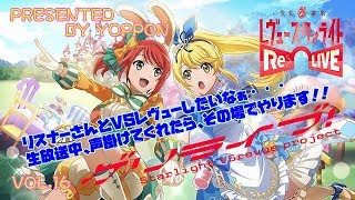 【希望者と生放送でVSレヴュー】【初見歓迎】【スタリラ／VSレヴュー生放送】よっぽんのVSレヴューゲリライブ！VOL.16[現在プラチナ2～］