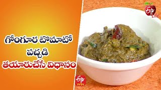 Gongura Tomato Pachadi | Quick Recipe | ETV Life