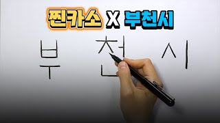 [#이벤트] 그림에 부천시 있다!? / 2025 새해맞이 찐카소X부천시