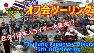 在タイ日本人ライダー大集合!?バンコク発・第5回オフ会ツーリング！【Thailand Japanese Biker 5th Off Meeting】