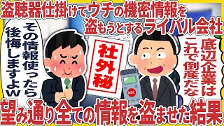 盗聴器仕掛けてウチの機密情報盗もうとするライバル会社 → 望み通り全ての情報を盗ませた結果【総集編】【2ch仕事スレ】