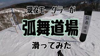 【モーグラーが滑る！】めいほうスキー場 弧舞道場