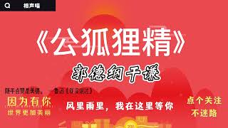 【相声】郭德纲2021 于谦  经典相声《公狐狸精》 开车听相声 相声助眠安心听 #德云社 #郭德纲 #于谦