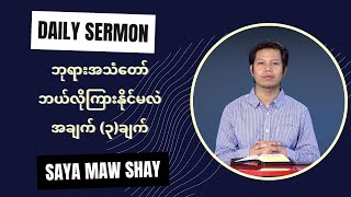 ဘုရားအသံတော်ဘယ်လိုကြားနိုင်မလဲ (အချက် ၃ချက်) Saya Maw Shay