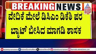 ವೇದಿಕೆ ಮೇಲೆ ಡಿಸಿಎಂ ಪರ ಬ್ಯಾಟ್ ಬೀಸಿದ ಮಾಗಡಿ ಶಾಸಕ | DK Shivakumar | Political Updates | Suvarna News