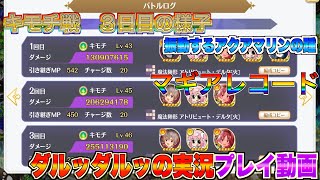 マギレコ　キモチ戦　振動するアクアマリンの踵　３日目の様子　概要欄に簡単なショートカットあります　実況プレイ動画