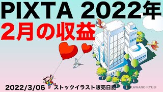 PIXTAの2022年2月の収益・作品は？＿イラストワールド