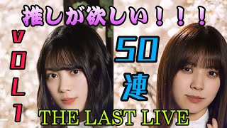 【ユニエア】THE LAST LIVE COLLECTION vol.1 50連引いてみた！