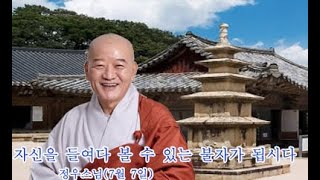 정우스님(2019. 7. 7)-“자신을 들여다 볼 수 있는 불자가 됩시다”