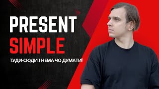 Present Simple | Все необхідне, щоб нарешті зрозуміти його