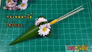 กรวยดอกไม้​  ไหว้พระแบบง่าย​  | Easy​ Diy