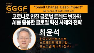 [2020 GGGF] 최윤석 한국마이크로소프트 스트래티직 테크니컬 프로그램 매니저(전무) '코로나로 인한 글로벌 트렌드 변화와 AI를 활용한 글로벌 혁신 사례와 전략'