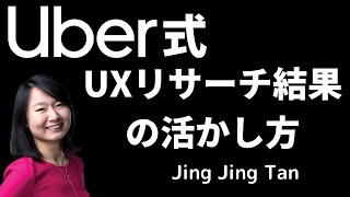 Uber流！UXリサーチ結果のデザイン・プロダクト・意思決定への活かし方