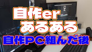 【自作er】自作PC組んだ後【あるある】　#shorts