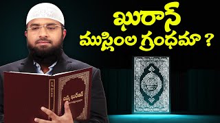 PMF || ఖురాన్ ముస్లింల గ్రంధమా ? Br Siraj