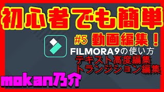 解説】#5 Filmora9 フィモーラ9 初心者【使い方説明】【YouTube動画編集】