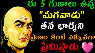 ఈ 5 గుణాలు ఉన్న మగవాడు తన భార్యని ప్రాణం కంటే ఎక్కువగా ప్రేమిస్తాడు..@chanakyaneethi1226