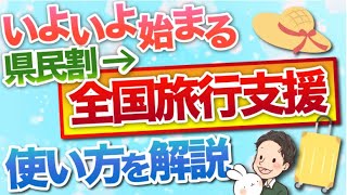 いよいよ始まる　県民割→全国旅行支援　使い方 いつから始まるのかも解説