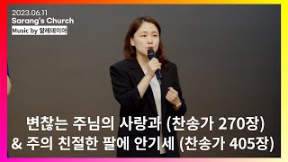 [#CC_Worship] 변찮는 주님의 사랑과 / 주의 친절한 팔에 안기세 | 알레데이아 (KOR/ENG SUB)