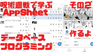 【呪術廻戦で学ぶAppSheet】その2 Excelの限界のその先へ【実作業編】