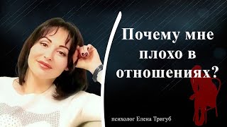 ПОЧЕМУ МНЕ ПЛОХО В ОТНОШЕНИЯХ?| Психология отношений