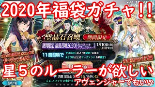 【FGO】2020年福袋ガチャ！期間限定星5ルーラーが欲しい！！