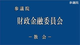 20241219参議院財政金融委員会（国会中継）