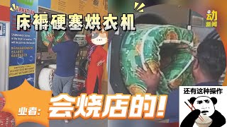 考：烘衣机是什么用途？#烘衣机 #自助洗衣店 #床褥 #无语 #奇葩 #动新闻