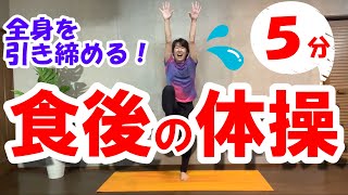 【食後の体操】有酸素運動＋筋トレ５分♪血糖値上昇を抑え、全身を引き締める！ダイエット体操！