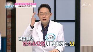 ˹OX 퀴즈˼ 화를 잘 내는 사람은 치매에 잘 걸린다? TV CHOSUN 20210128 방송  | [굿모닝 정보세상] 354회 | TV조선